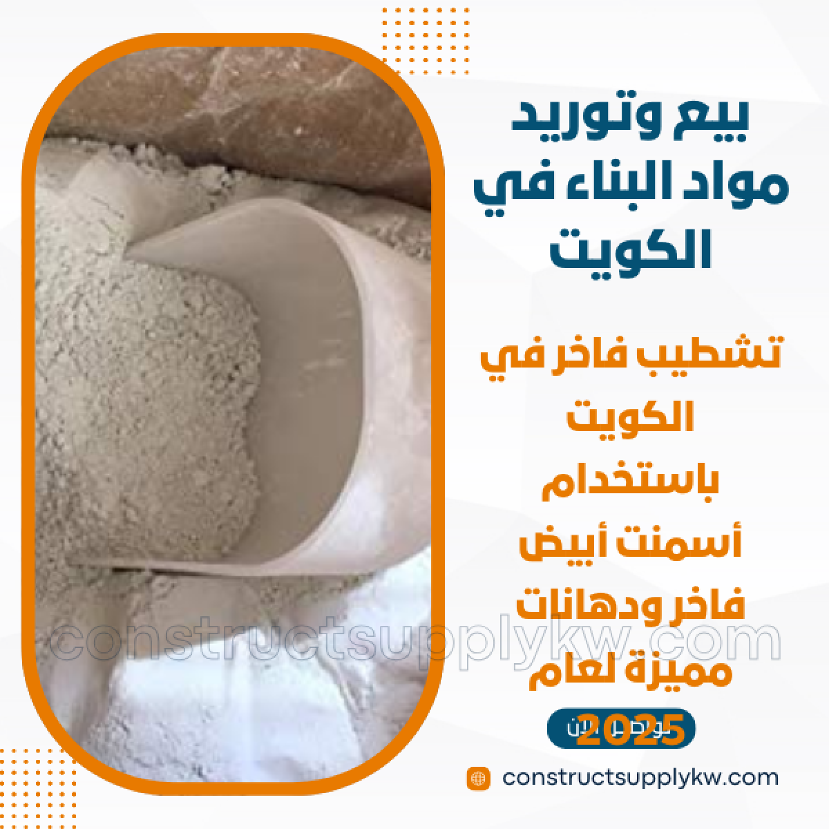 1764947741-بيع وتوريد مواد البناء في الكويت_20251204_231417_٠٠٠٠.png